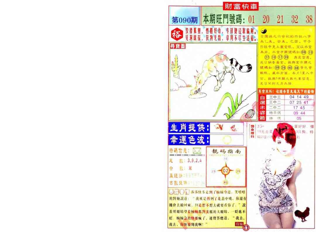 六合彩090期财富快车