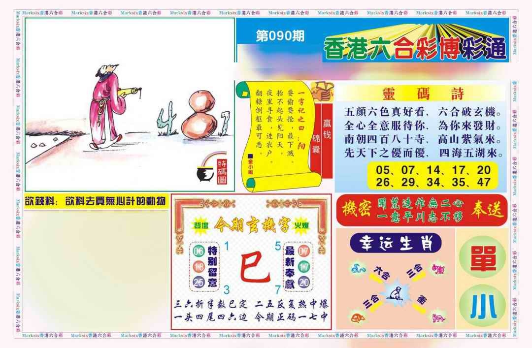 六合彩090期博彩通A(新图)