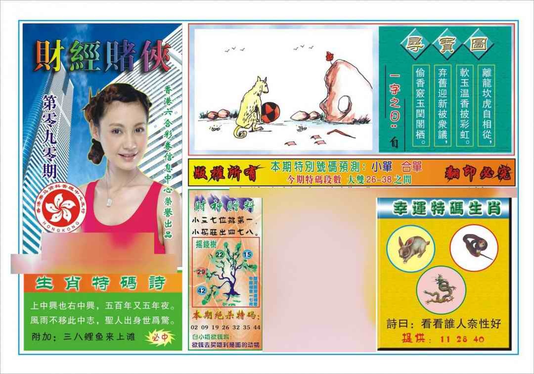 六合彩090期财经赌侠(新图)