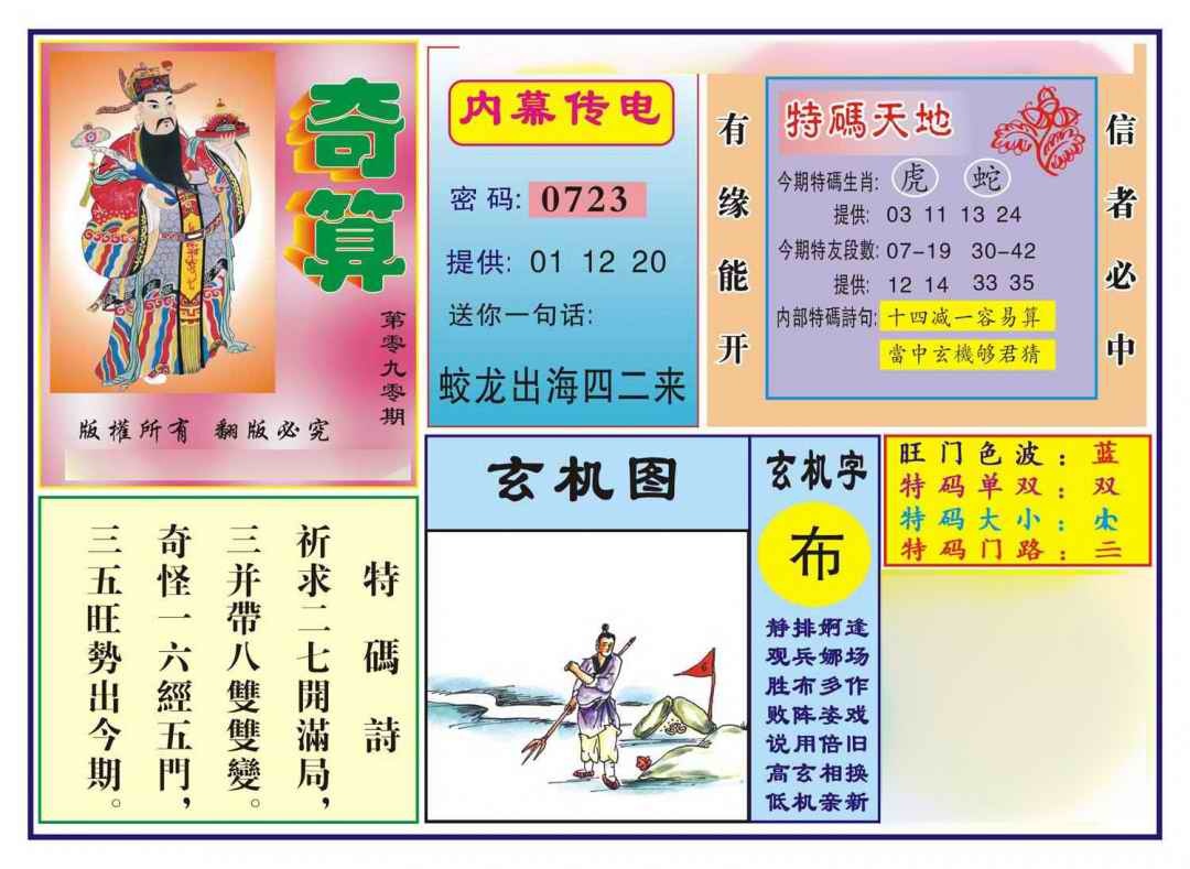 六合彩090期奇算(新图)