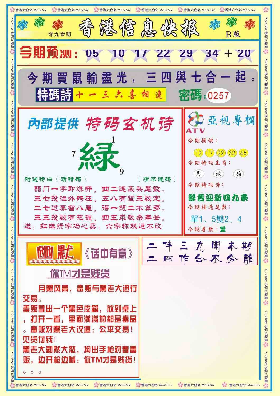 六合彩090期香港信息快报B(新)