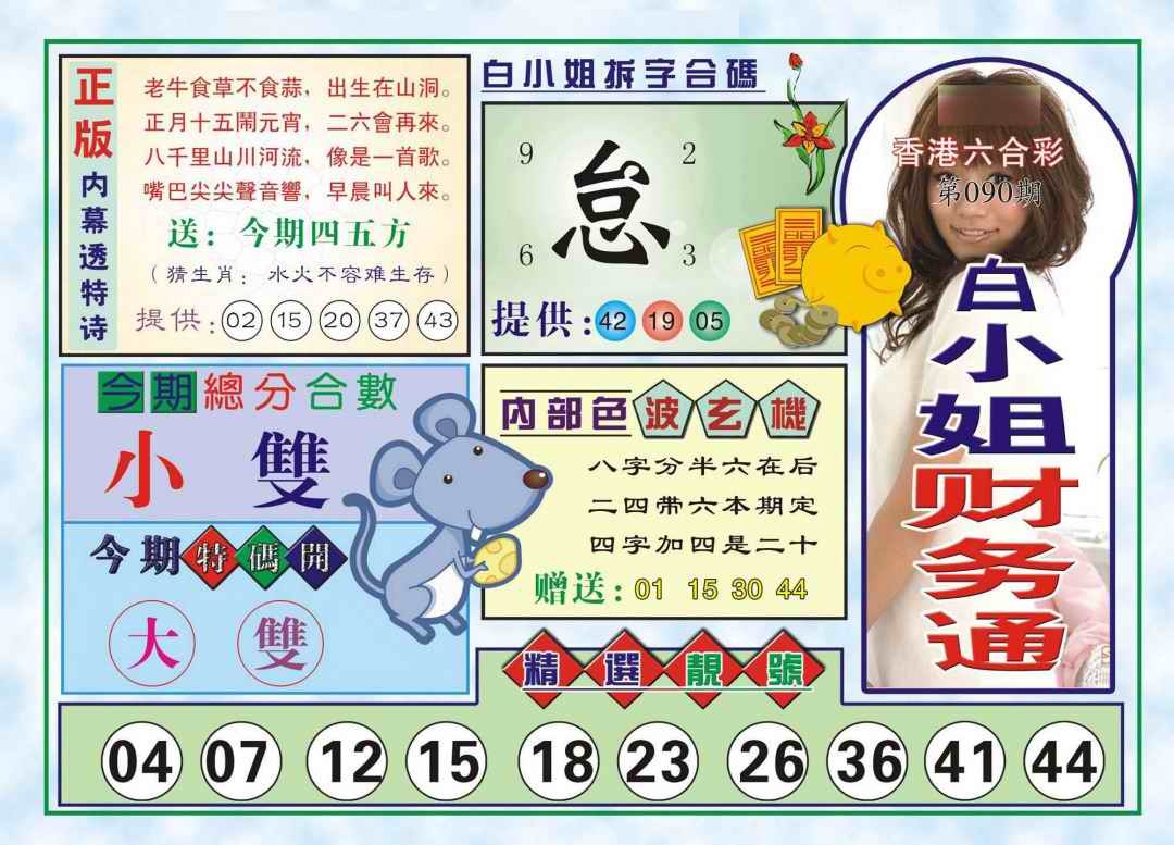 六合彩090期白小姐财务通(新图)