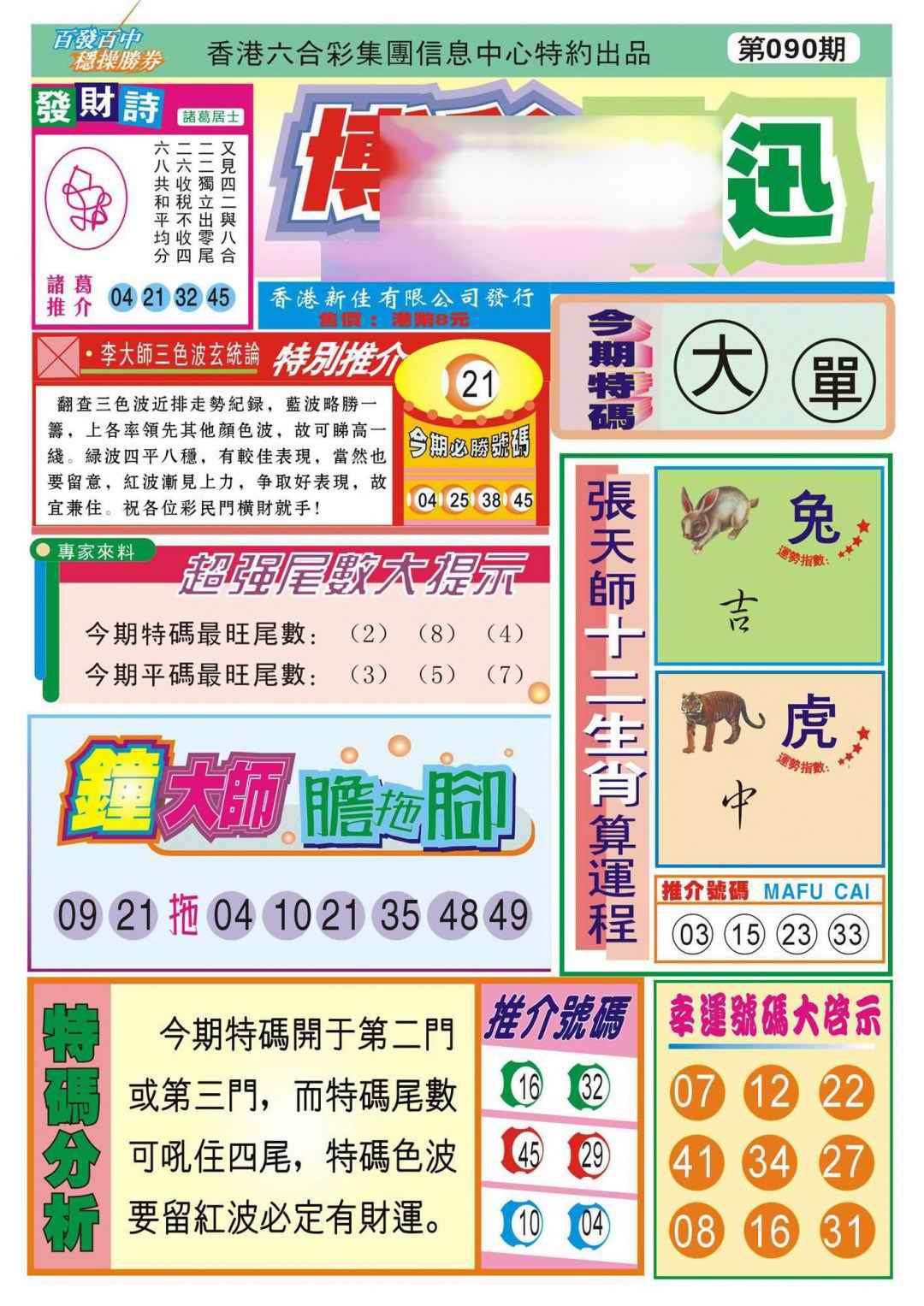 六合彩090期香港博彩快迅(新图)