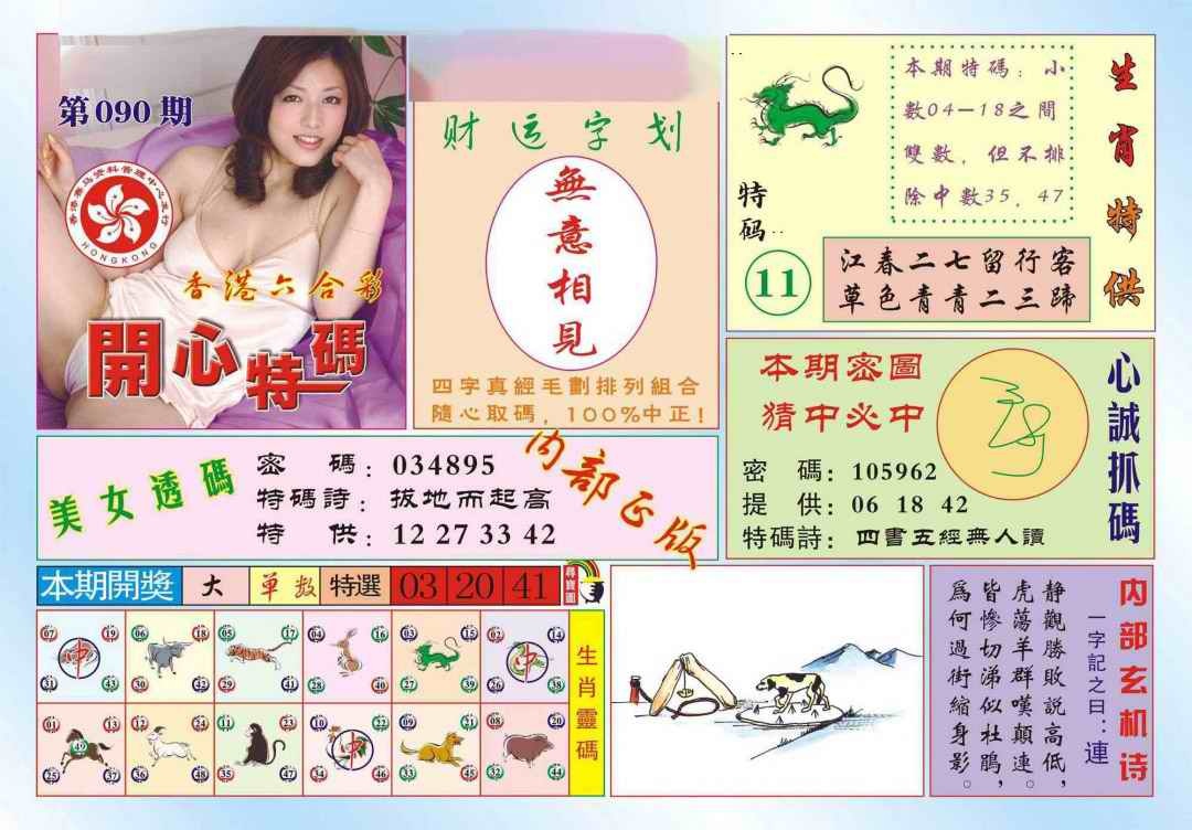 六合彩090期香港开心特码(新图)