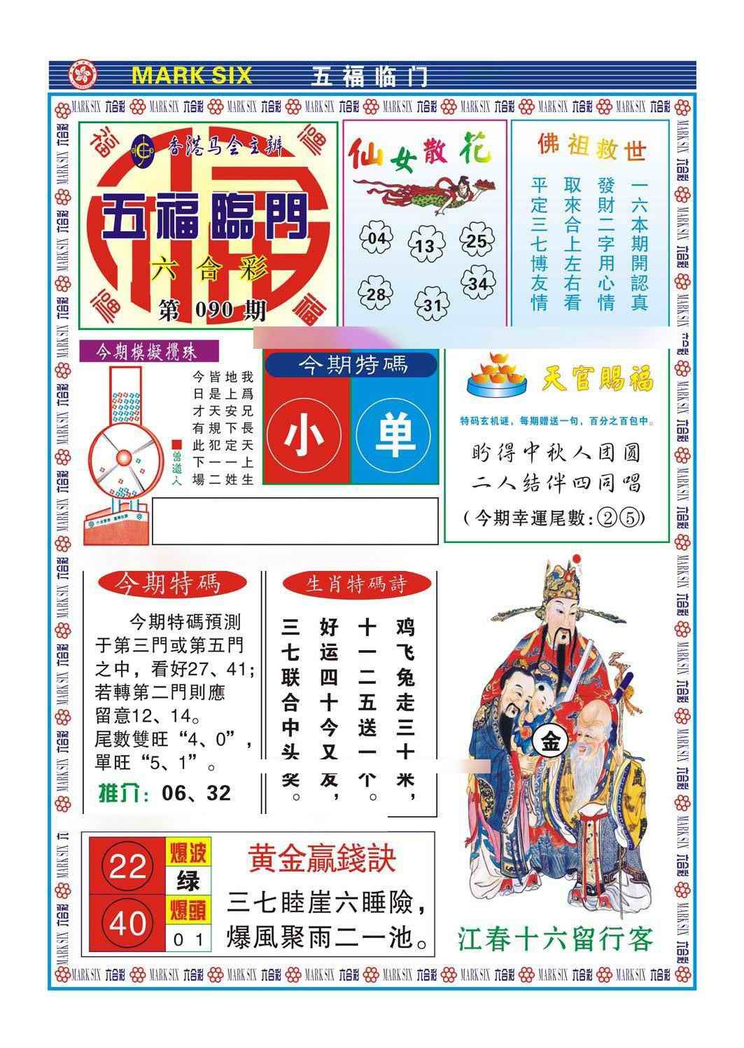 六合彩090期五福临门