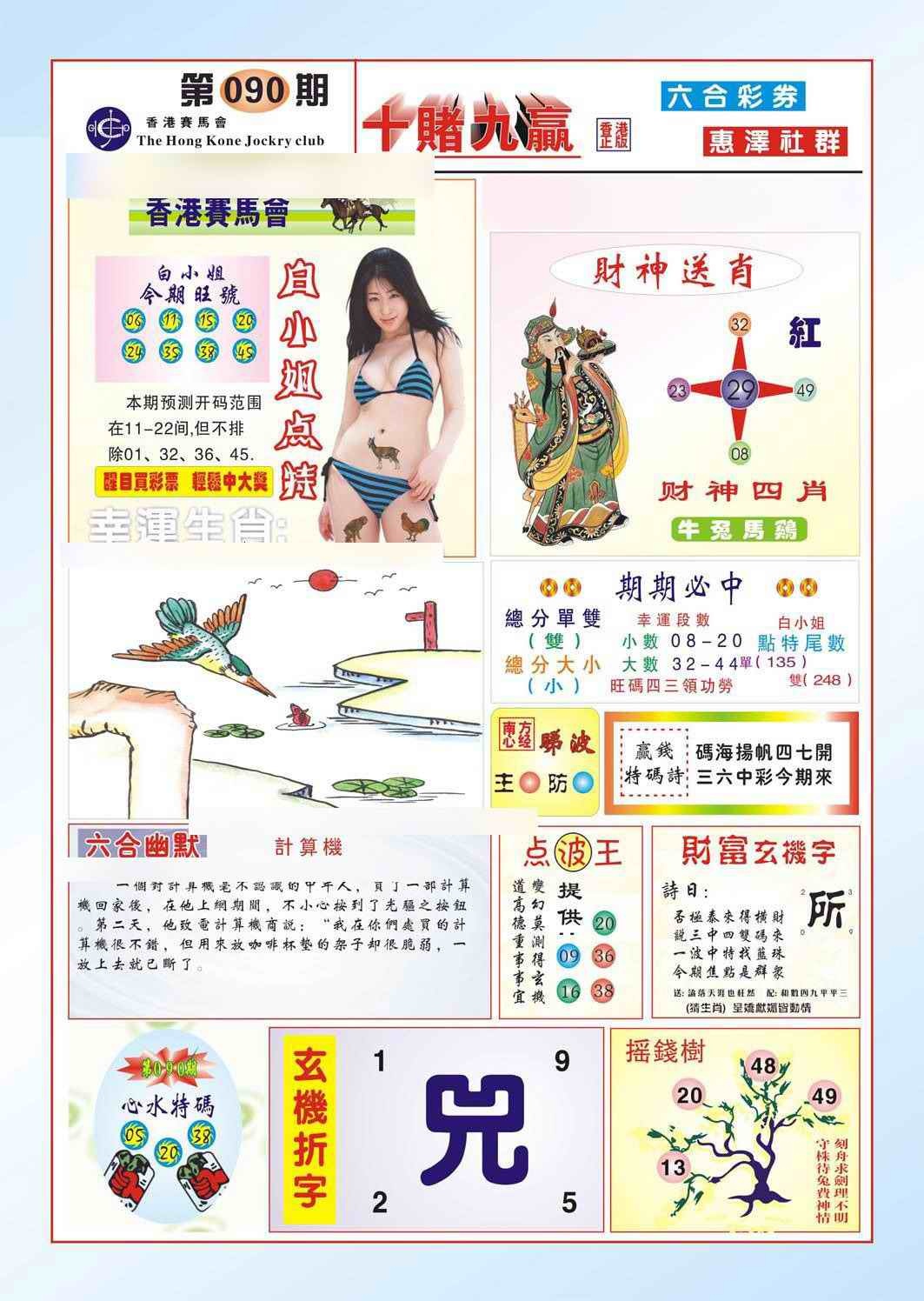 六合彩090期十赌九羸（新图）