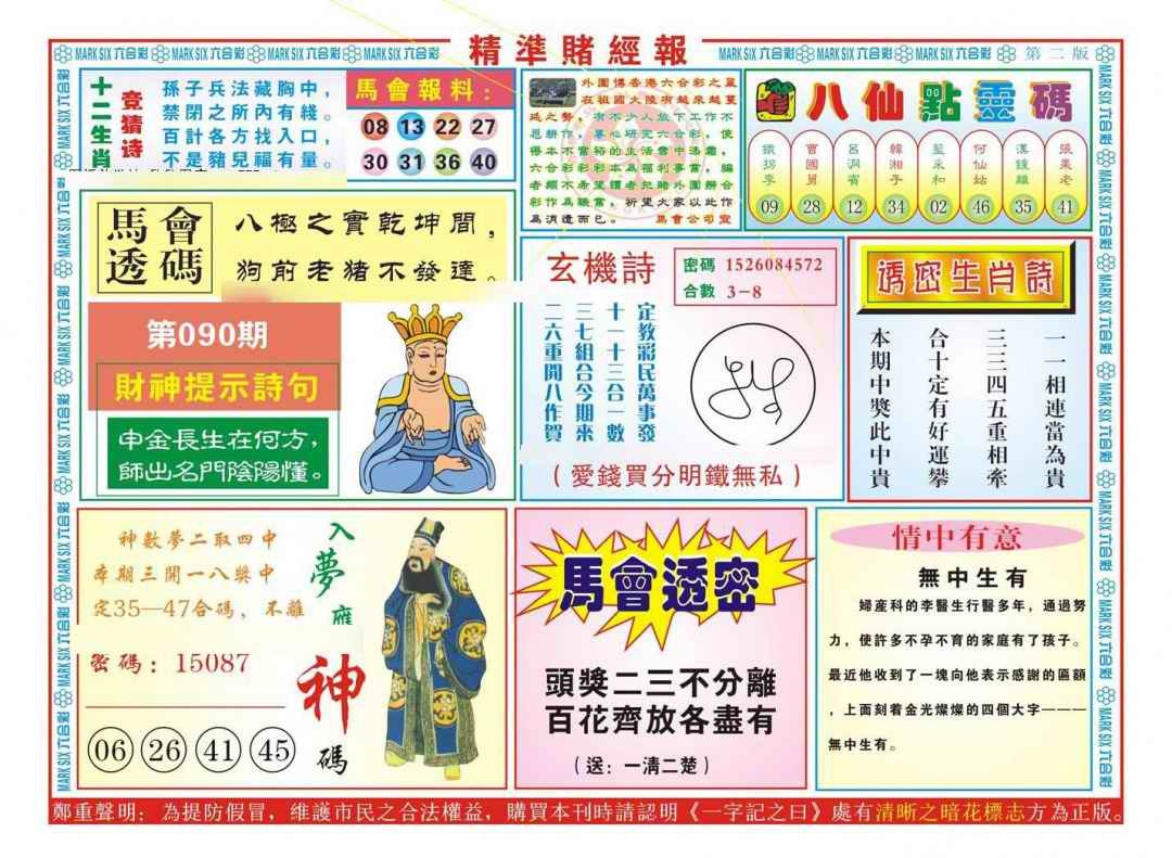 六合彩090期精准赌经报B（新图）