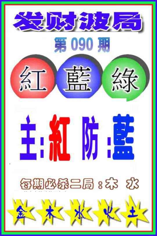 六合彩090期发财波局