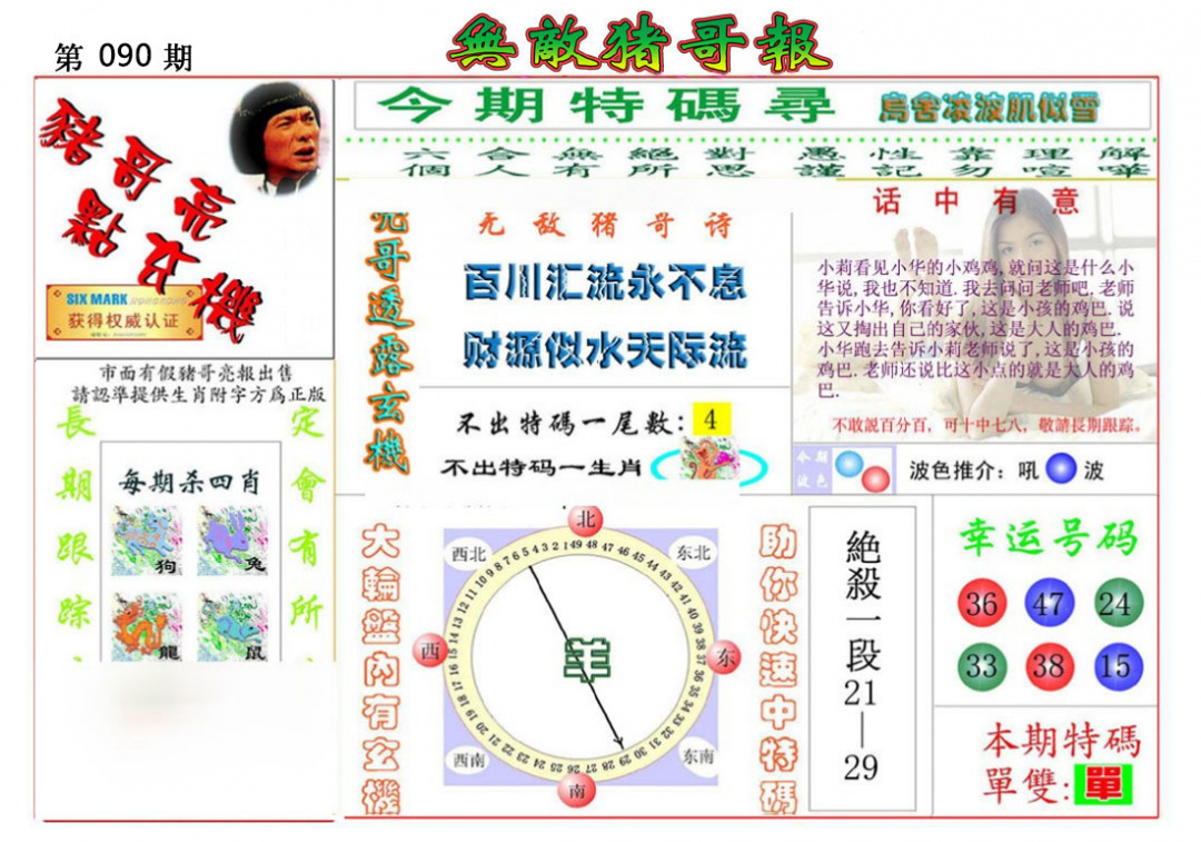 六合彩090期无敌猪哥报