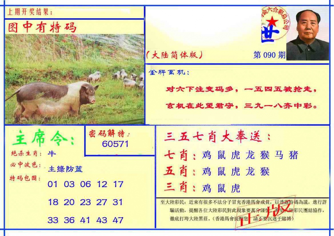 六合彩090期主席救世报