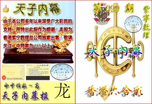 六合彩090期天子内幕报B