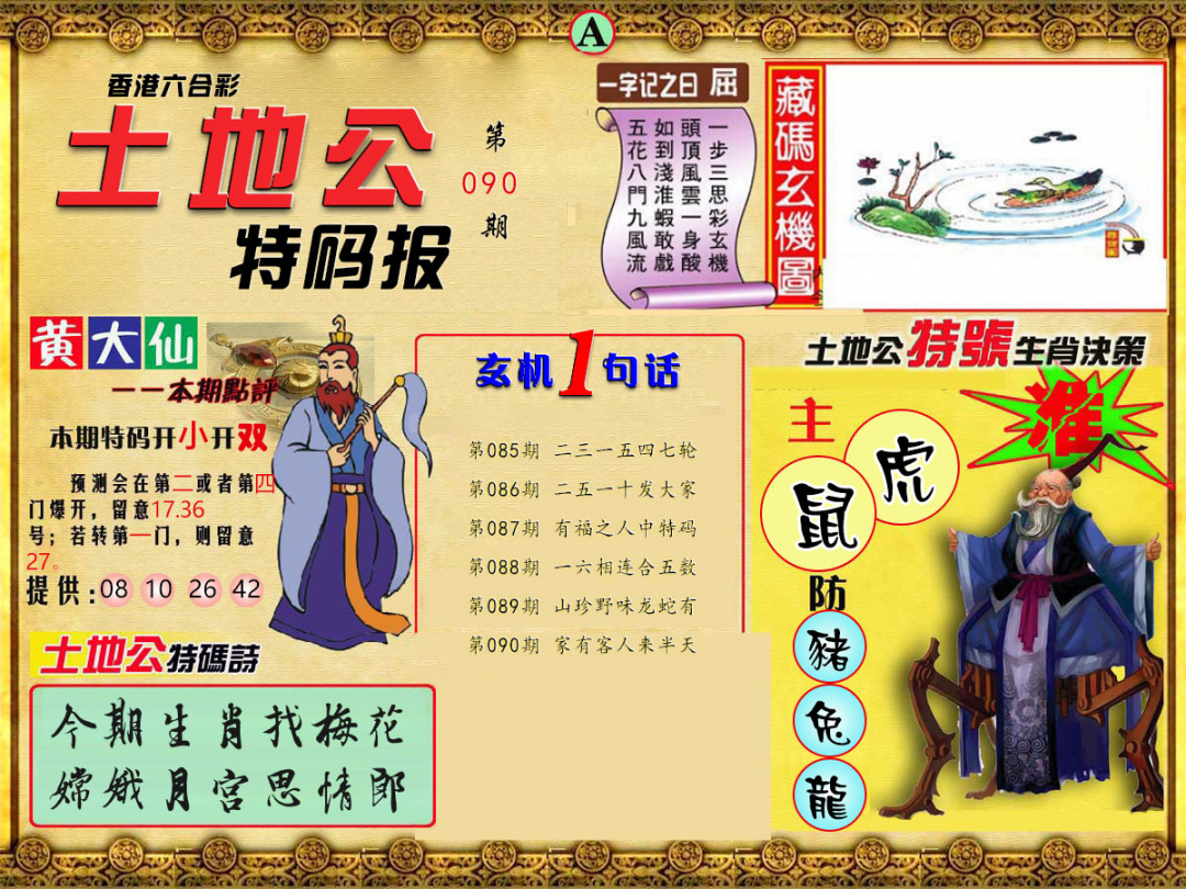 六合彩090期土地公特码报A