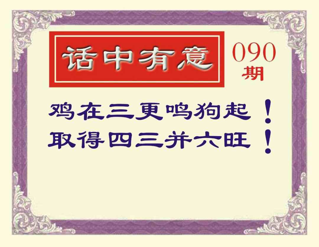 六合彩090期话中有意