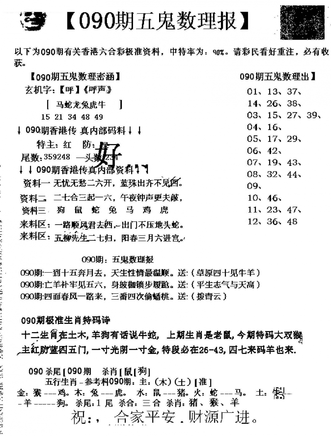 六合彩090期五鬼数理报