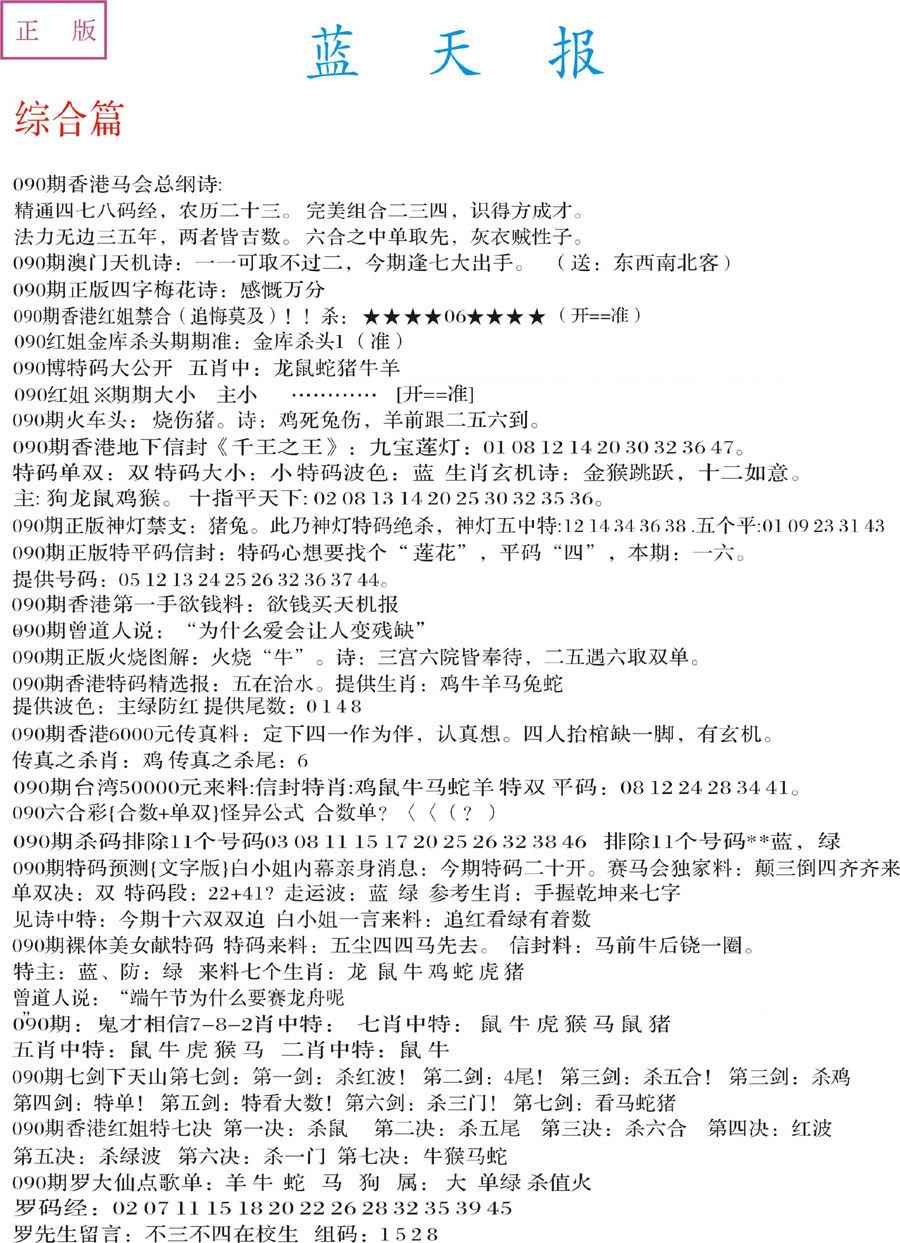 六合彩090期蓝天报A