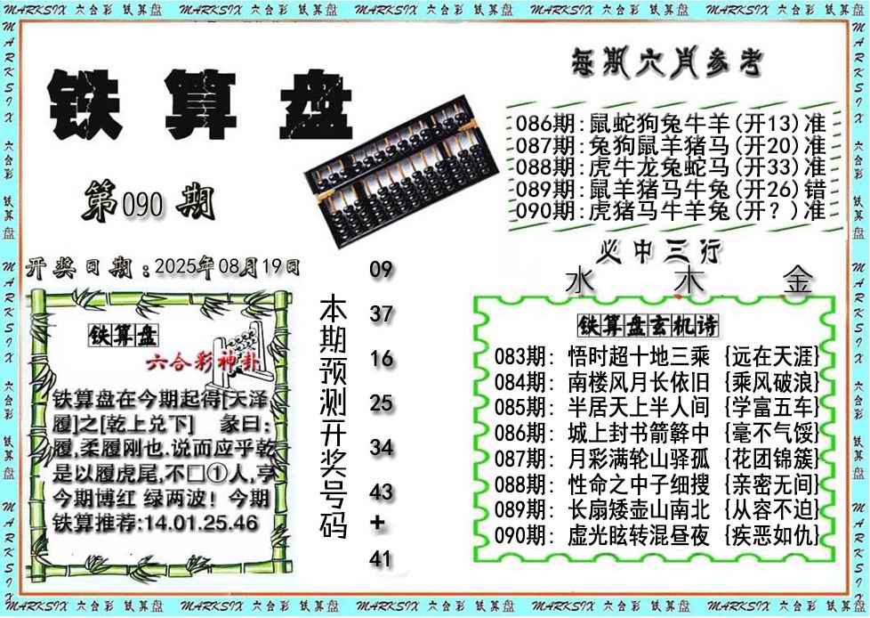 六合彩090期铁算盘