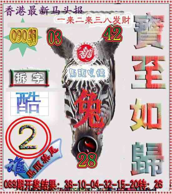 六合彩090期香港马头报