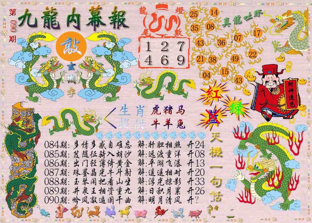 六合彩090期九龙内幕报