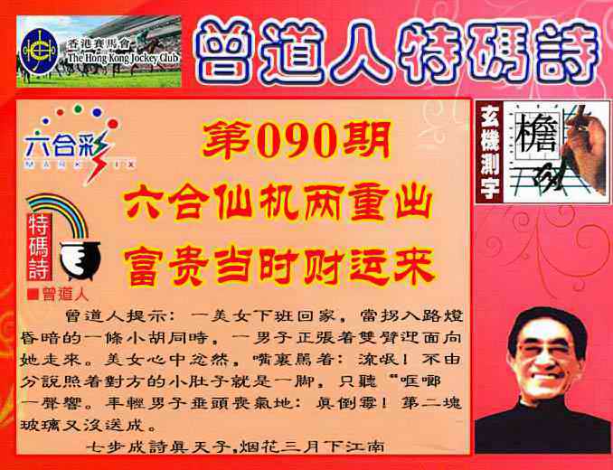 六合彩090期曾道人特码诗