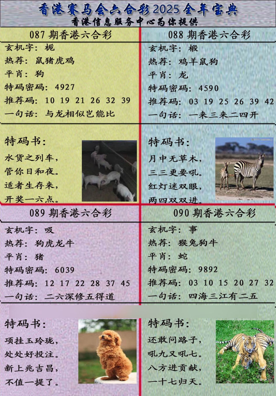 六合彩090期宝典报