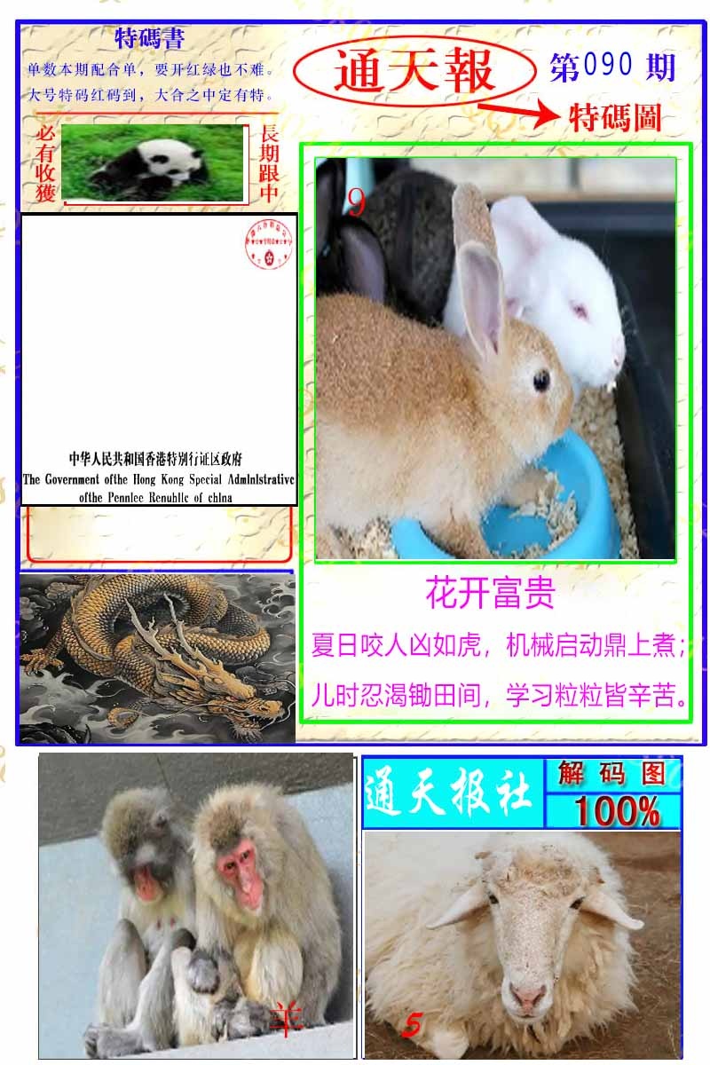 六合彩090期通天特解图