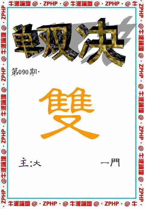 六合彩090期牛派单双报