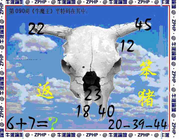 六合彩090期牛派牛魔报