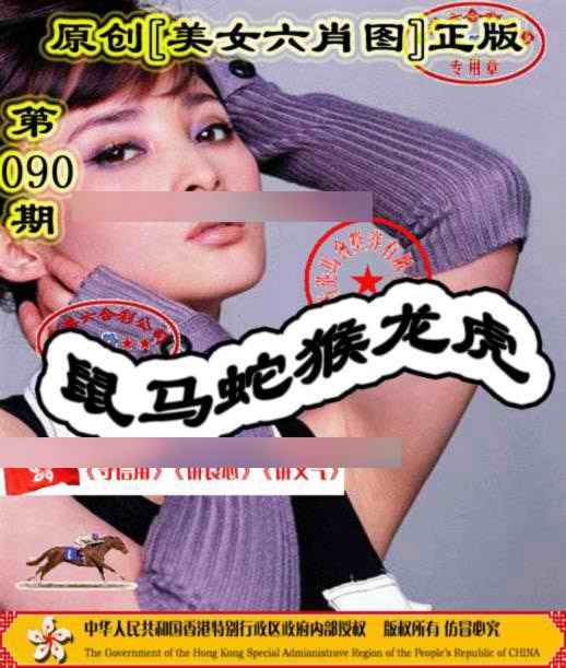 六合彩090期另版美女六肖图