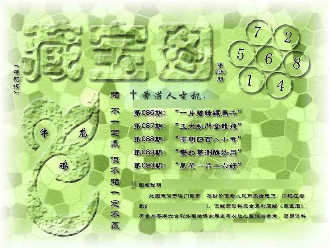 六合彩090期假新藏宝图