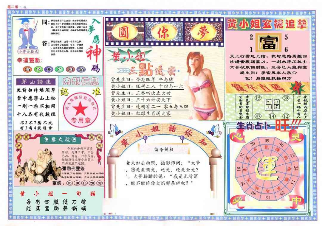 六合彩090期(新版)六合圆你梦B
