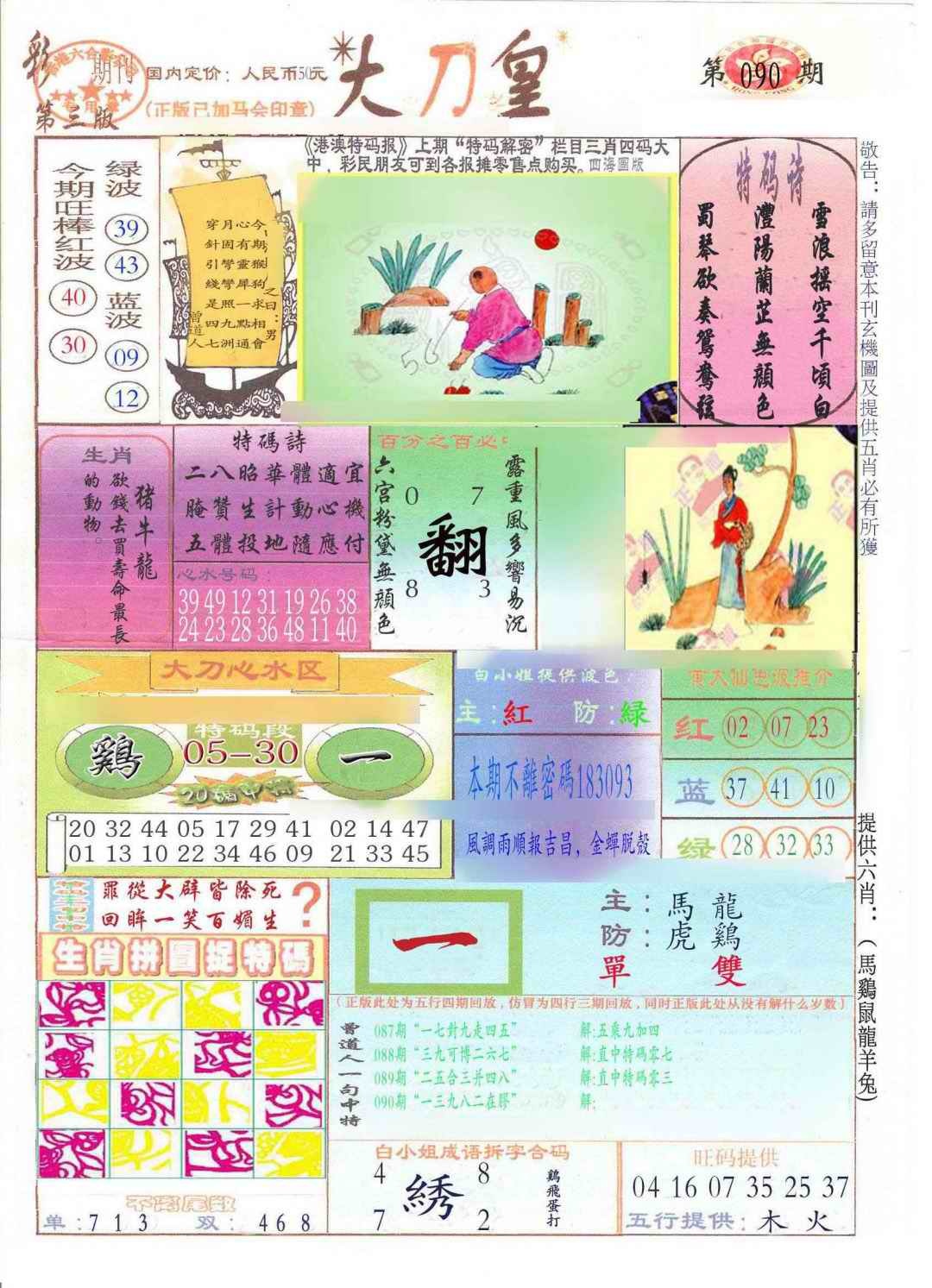 六合彩090期大刀皇(新料)