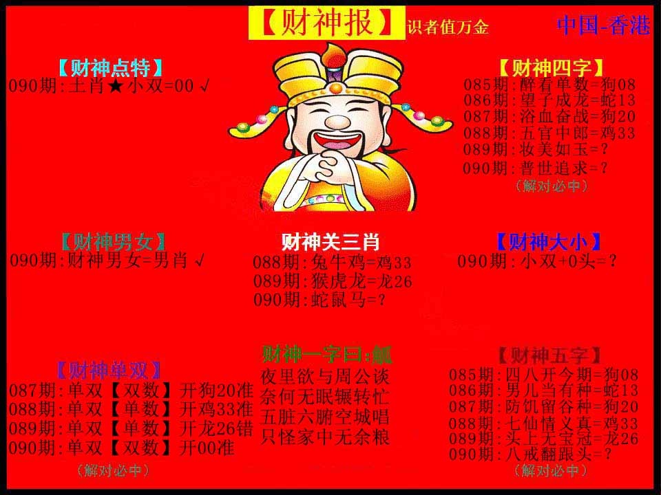 六合彩090期红财神
