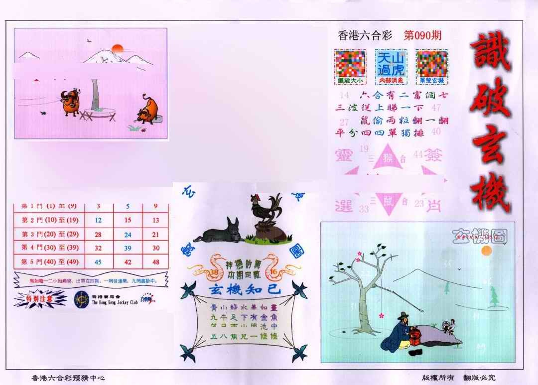 六合彩090期识破玄机(保证香港版)