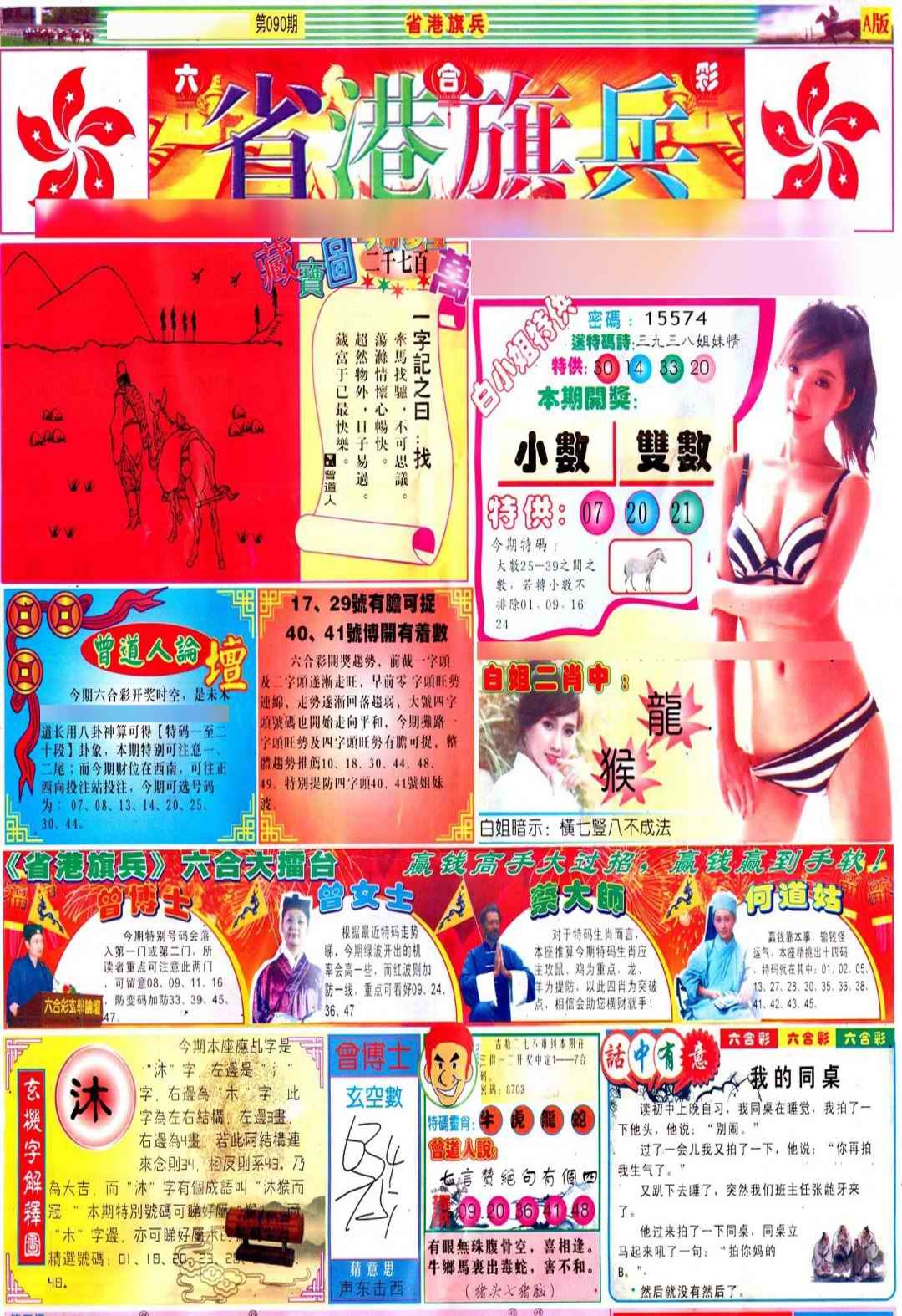 六合彩090期彩道A(保证香港版)