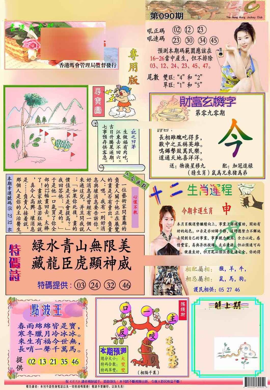 六合彩090期马经专用版(新图推荐)