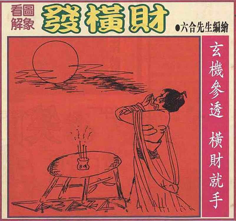 六合彩090期大财经发财图