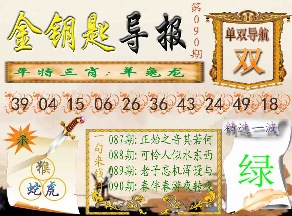 六合彩090期金钥匙导报