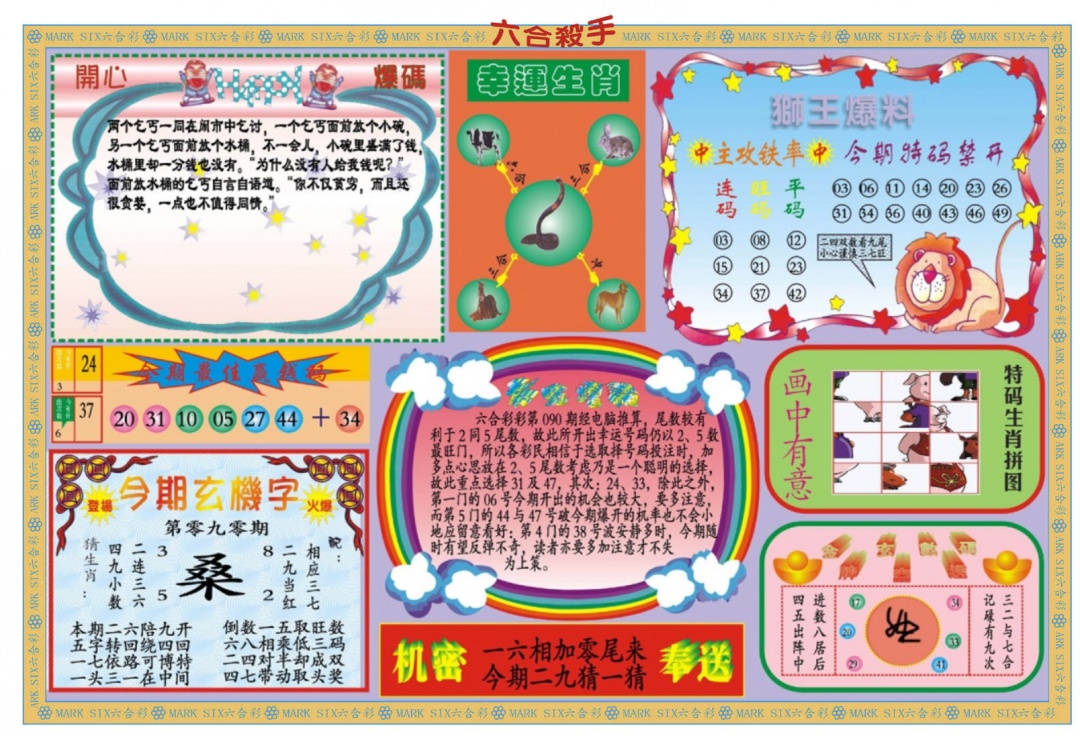 六合彩090期新六合杀手B
