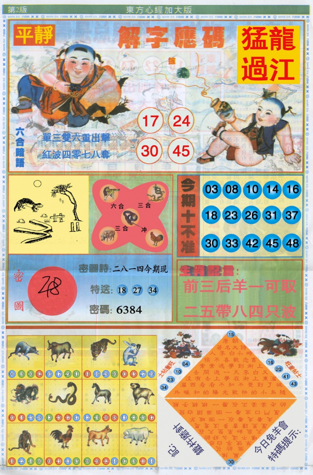 六合彩090期东方心经B加大版