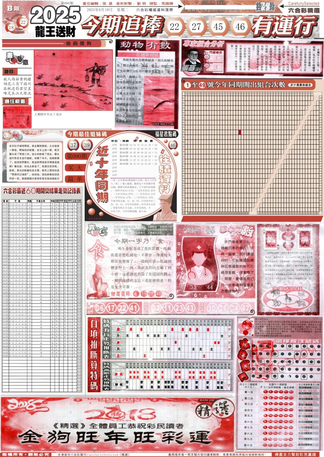 六合彩090期新六合精选B