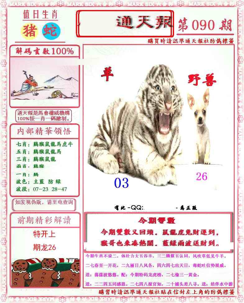 六合彩090期马经通天报(另版)