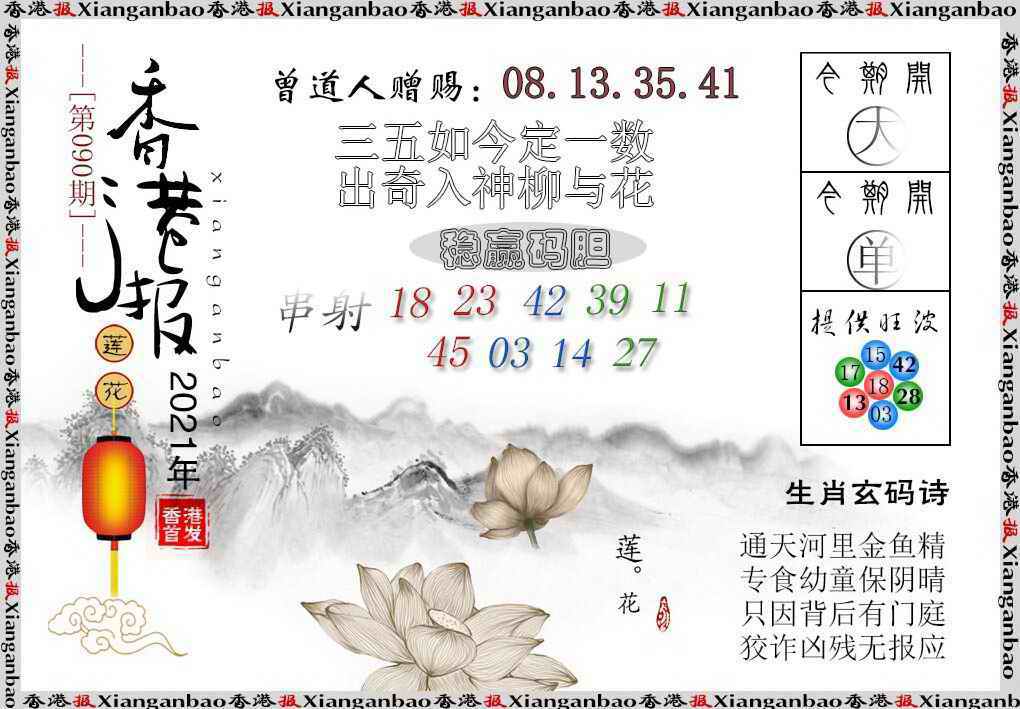 六合彩090期香港报莲花篇