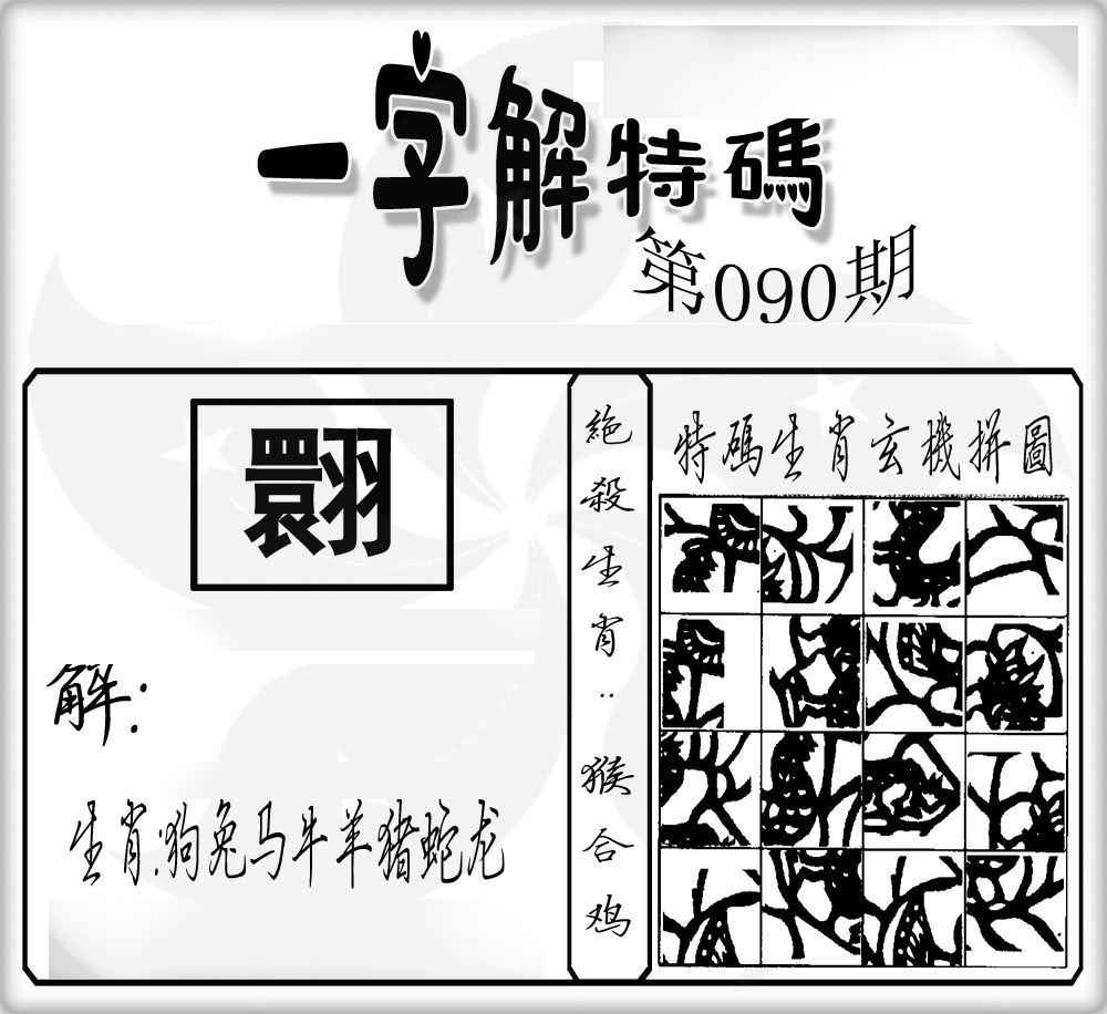 六合彩090期一字解特码