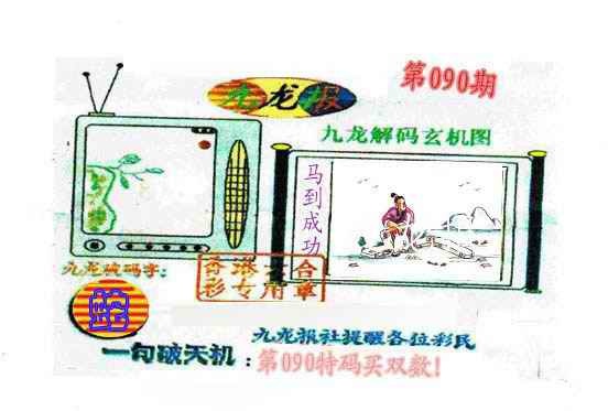 六合彩090期九龙报