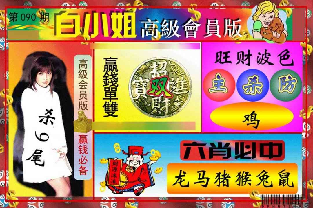 六合彩090期白小姐高级会员版