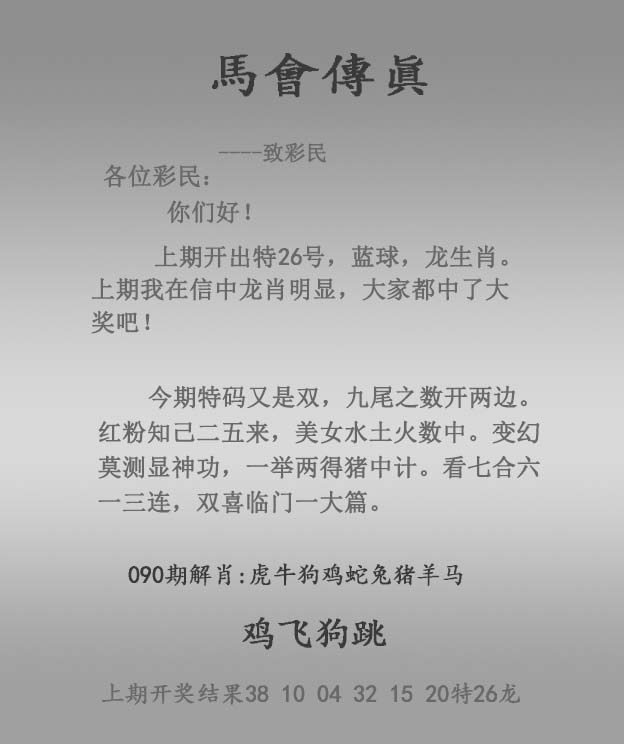 六合彩090期马会传真报