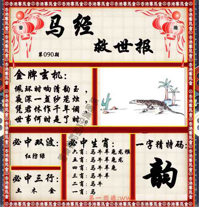 六合彩090期马经救世报（荐）