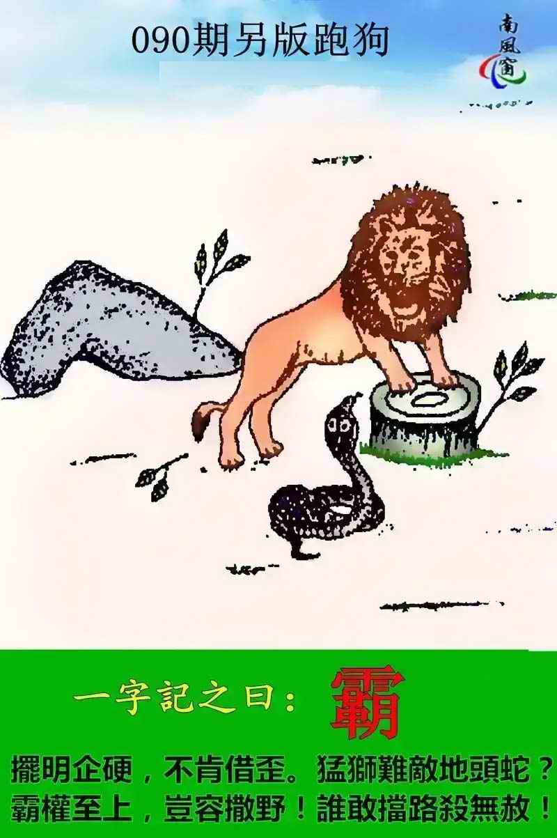 六合彩090期另版跑狗