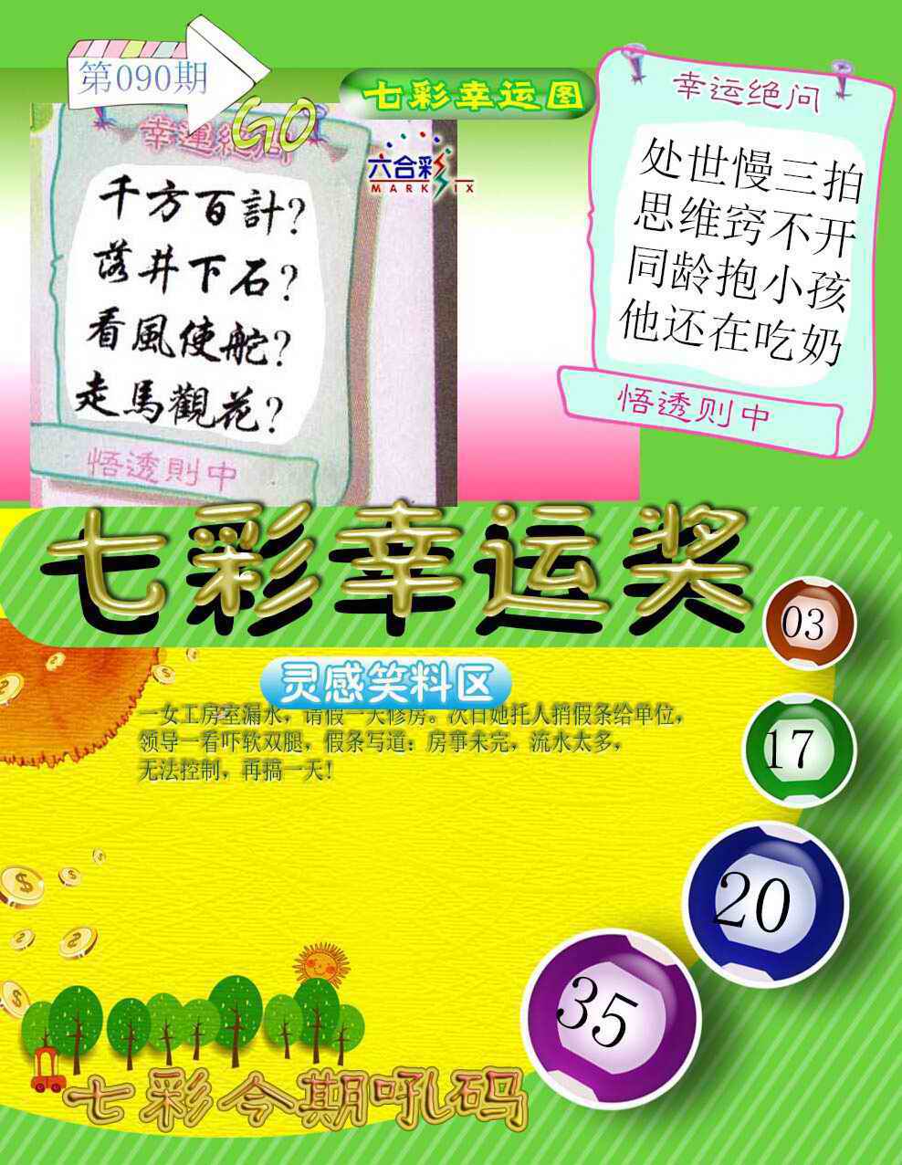 六合彩090期七彩幸运奖