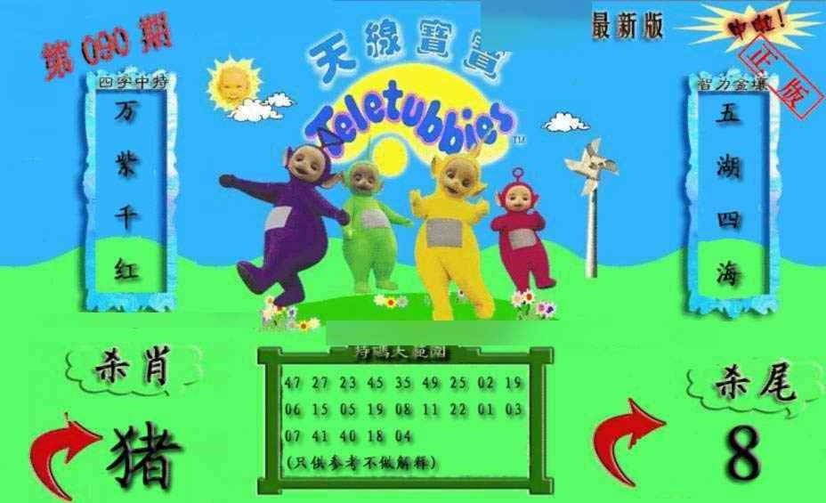 六合彩090期新天线宝宝(2006二版)